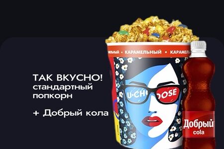 L карамель и Добрый кола