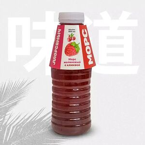 Морс малина с клюквой Морсяныч