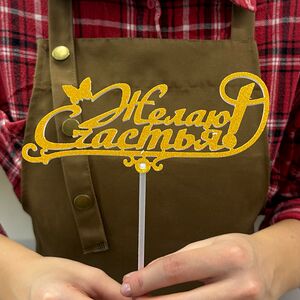 Топпер Желаю счастья