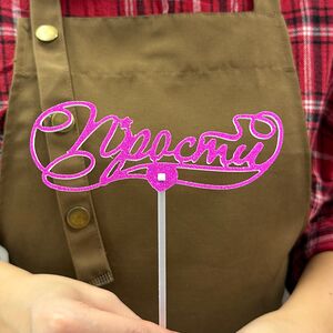 Топпер Прости