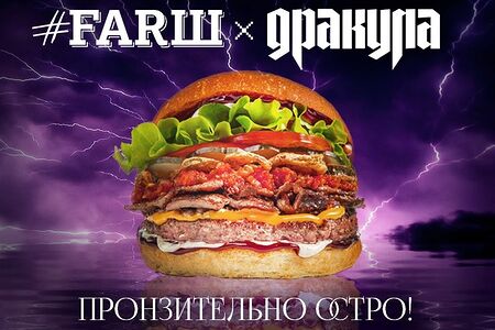 Бургер Дракула