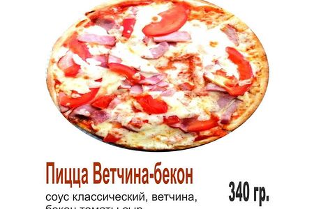 Пицца Ветчина-бекон