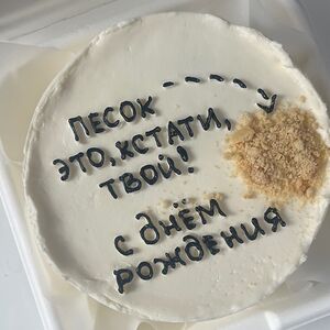 Бенто-торт «Песок—это, кстати, твой»