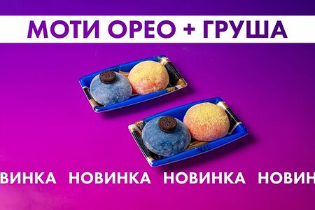 Набор моти Орео и Груша