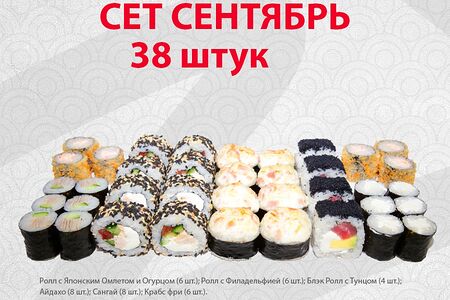 Сет Сентябрь 