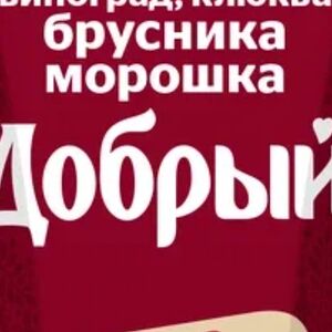 Морс Добрый брусника и морошка