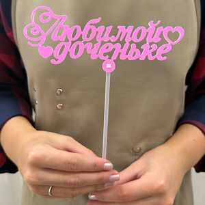 Топпер «Любимой доченьке»