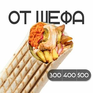 Шаверма От шефа с курицей 500 гр