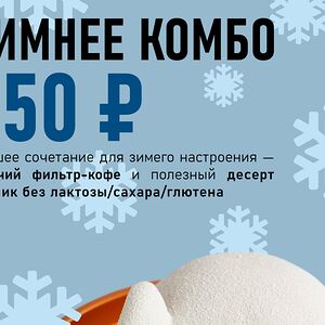 Комбо Фильтр-кофе и пирожное Зайчик ПП