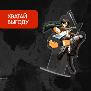 Фигурка Атака Титанов