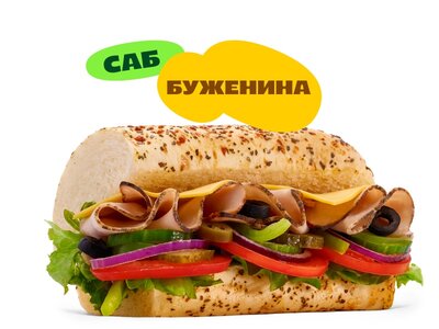 Сэндвич Буженина (15 см)