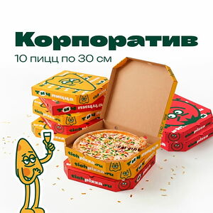 Набор из 10 пицц Корпоратив