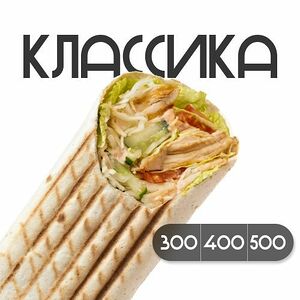 Шаверма Классическая 500 гр