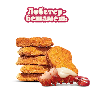 Наггетсы Лобстер-бешамель 6 шт