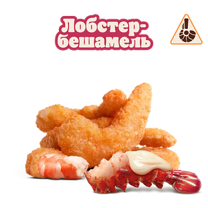 Креветки Лобстер-бешамель 6 шт