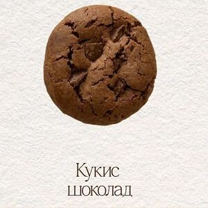 Печенье Кукис с шоколадом