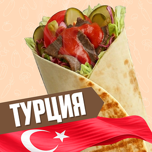 Турция с говядиной