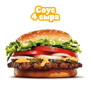 Воппер с соусом 4 сыра