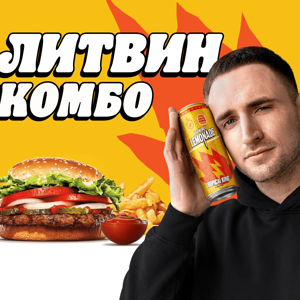 Литвин Комбо