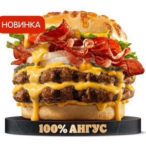 Ангус Чеддер-Бекон Двойной