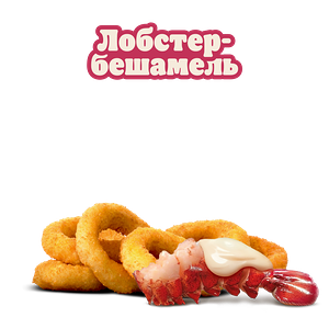 Луковые кольца Лобстер-бешамель 6 шт