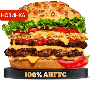 Острый Ангус 4 Сыра Двойной