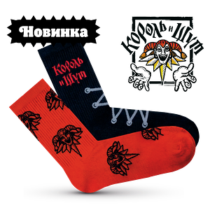 Носки Король и Шут