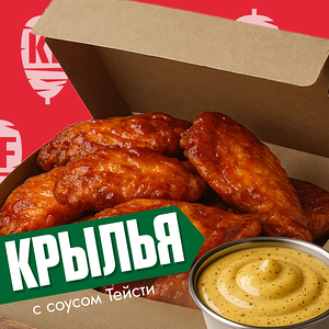 Крылья с соусом тейсти (8шт)