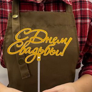 Топпер С Днём Свадьбы