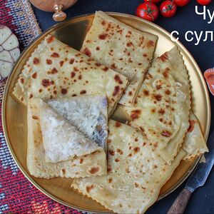 Чуду тонкое с сулугуни