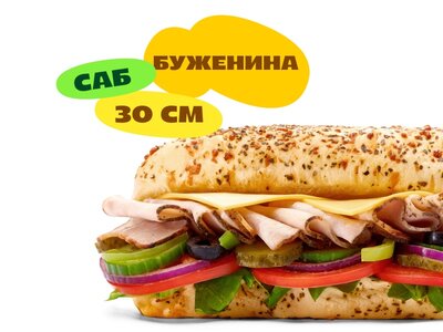 Сэндвич Буженина (30 см)