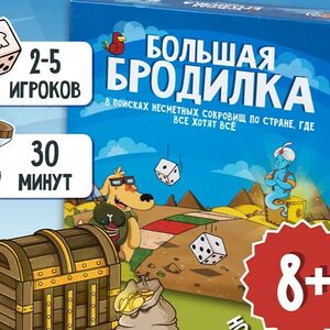 Игра большая бродилка