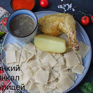 Хинкал лезгинский тонкий с курицей