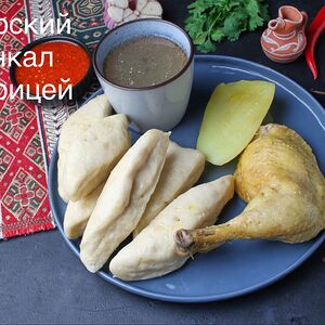 Хинкал аварский с курицей