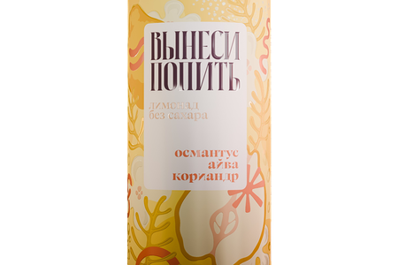 Лимонад ‎Вынеси попить Айва, Османтус, Кориандр