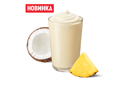 Коктейль Молочный Шейк Пина Колада 0.4 л