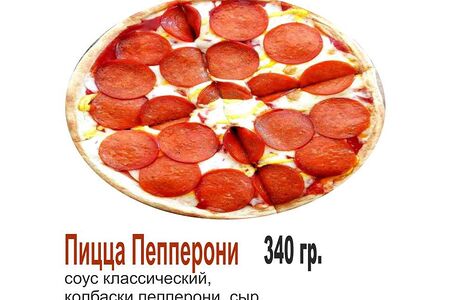 Пицца Пеперони 