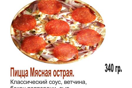 Пицца Мясная острая