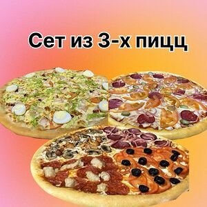 Сет из 3-х пицц