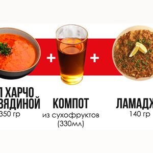 Комбо-обед с супом Харчо с говядиной 