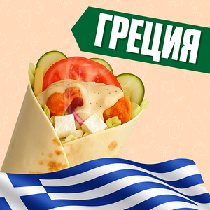 Греция с курицей