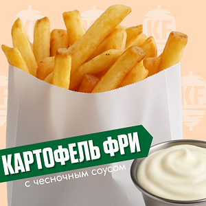 Картофель фри с чесночным соусом