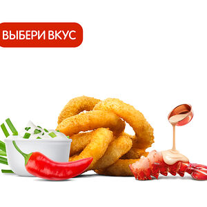 Луковые кольца (6 шт.) с приправой
