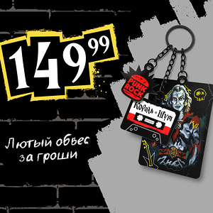 Брелок Король и Шут