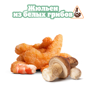 Креветки Жюльен из грибов 6 шт