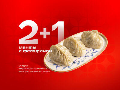 Манты с телятиной (2 и 1)