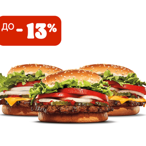 3 Бургера со скидкой