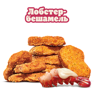 Наггетсы Лобстер-бешамель 9 шт