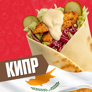 Кипр с курицей