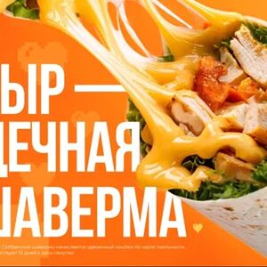 Сырдечная шаверма 